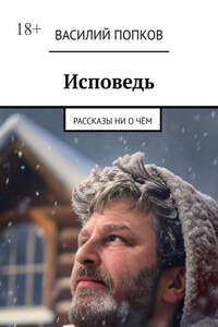 Исповедь. Рассказы ни о чём