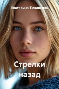 Стрелки назад