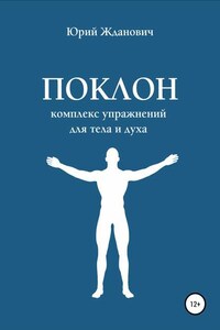 Поклон. Комплекс упражнений для тела и духа