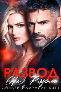 Развод. (Не) Рядом