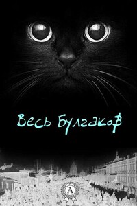 Весь Булгаков