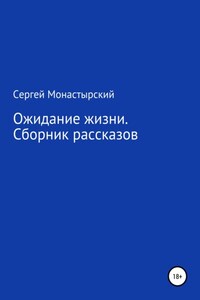 Ожидание жизни. Сборник рассказов