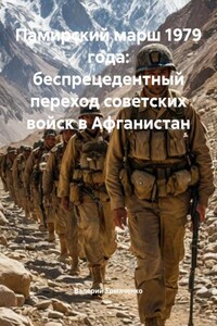 Памирский марш 1979 года: беспрецедентный переход советских войск в Афганистан