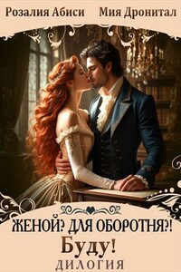 Женой? Для оборотня?! Буду! Дилогия