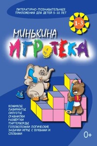 Минькина игротека – 1