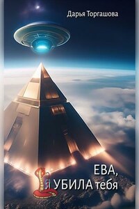 Ева, я убила тебя