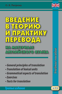 Введение в теорию и практику перевода (на материале английского языка)