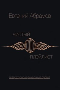 Чистый Плейлист. Сторона А