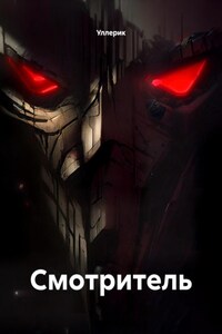 Смотритель