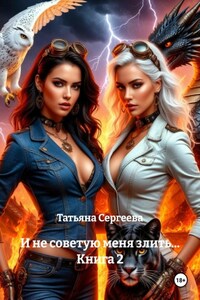 И не советую меня злить… Книга 2