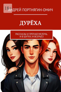 Дурёха. Рассказы и прочая мелочь. И в шутку, и всерьёз