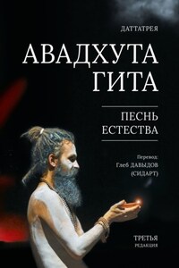 Авадхута Гита. Песнь Естества. Третья редакция