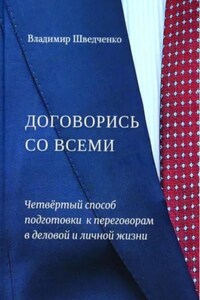 Договорись со всеми. Четвертый способ подготовки к переговорам в деловой и личной жизни
