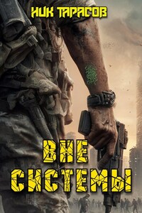 Вне Системы