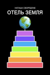 ОТЕЛЬ «ЗЕМЛЯ»