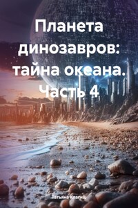 Планета динозавров: тайна океана. Часть 4