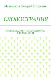 СЛОВОСТРАНИЯ. СЛОВОСТРАНИЯ – СЛОЭНА (НАУКА) СЛОВОЗНАНИЙ