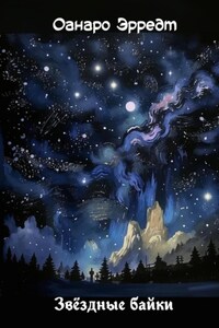 Звёздные байки