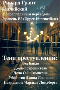 Тени преступлений: Тед Банди, Джек-потрошитель, Дело O.J. Симпсона, Убийство Джона Леннона, Похищение Чарльза Линдберга.