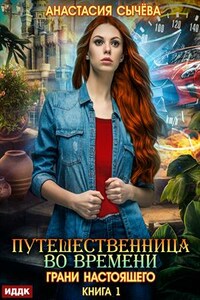 Путешественница во времени. Книга 1. Грани настоящего. Анастасия Сычёва