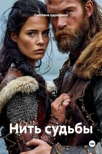Нить судьбы