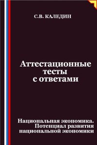 Аттестационные тесты с ответами. Национальная экономика. Потенциал развития национальной экономики