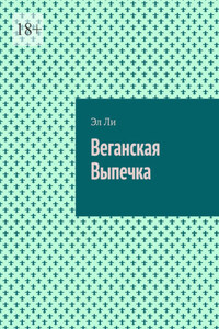 Веганская Выпечка