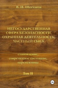 Негосударственная сфера безопасности, охранная деятельность, частный сыск. Том II
