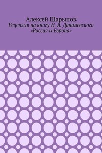 Рецензия на книгу Н. Я. Данилевского «Россия и Европа»