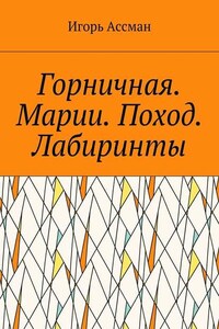 Горничная. Марии. Поход. Лабиринты