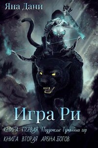 Игра Ри