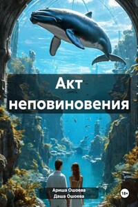 Акт неповиновения