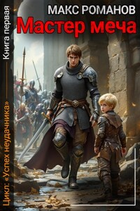 Успех неудачника: Мастер меча.