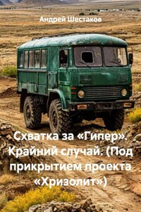 Схватка за «Гипер». Крайний случай. (Под прикрытием проекта «Хризолит»)