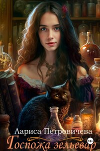 Госпожа зельевар