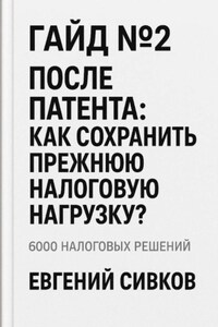 6000 налоговых решений. Гайд №2: После патента: как сохранить прежнюю налоговую нагрузку