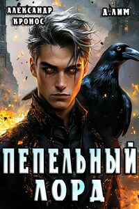 Пепельный Лорд