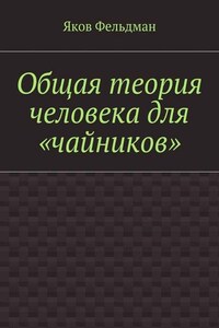 Общая теория человека для «чайников»