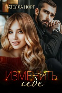 Изменить себе