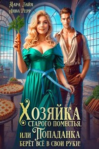 Хозяйка старого поместья, или Попаданка берёт всё в свои руки!