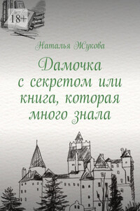 Дамочка с секретом или книга, которая много знала