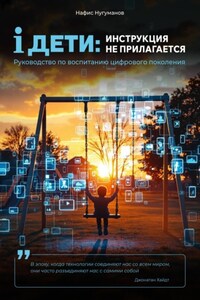 iДети: инструкция не прилагается. Руководство по воспитанию цифрового поколения