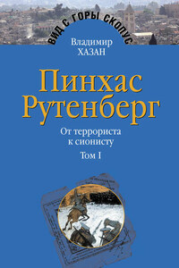 Пинхас Рутенберг. От террориста к сионисту. Том I: Россия – первая эмиграция (1879–1919)