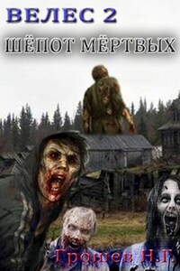 Велес 2. Шёпот мёртвых.