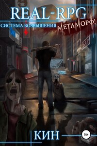 Real-Rpg. Система Возвышения. Метаморф