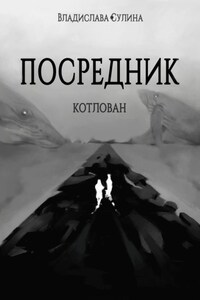 Посредник. Котлован