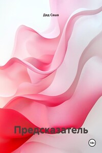 Предсказатель