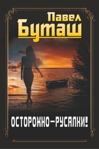 Осторожно – русалки!