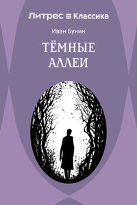 Темные аллеи