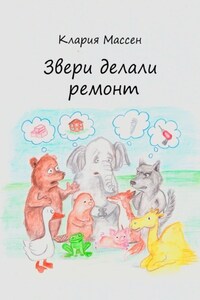 Звери делали ремонт